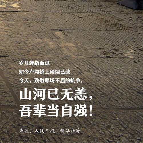 吾輩自強，銘記歷史！