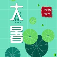 今日大暑，盼雨過(guò)天晴，國(guó)泰民安！