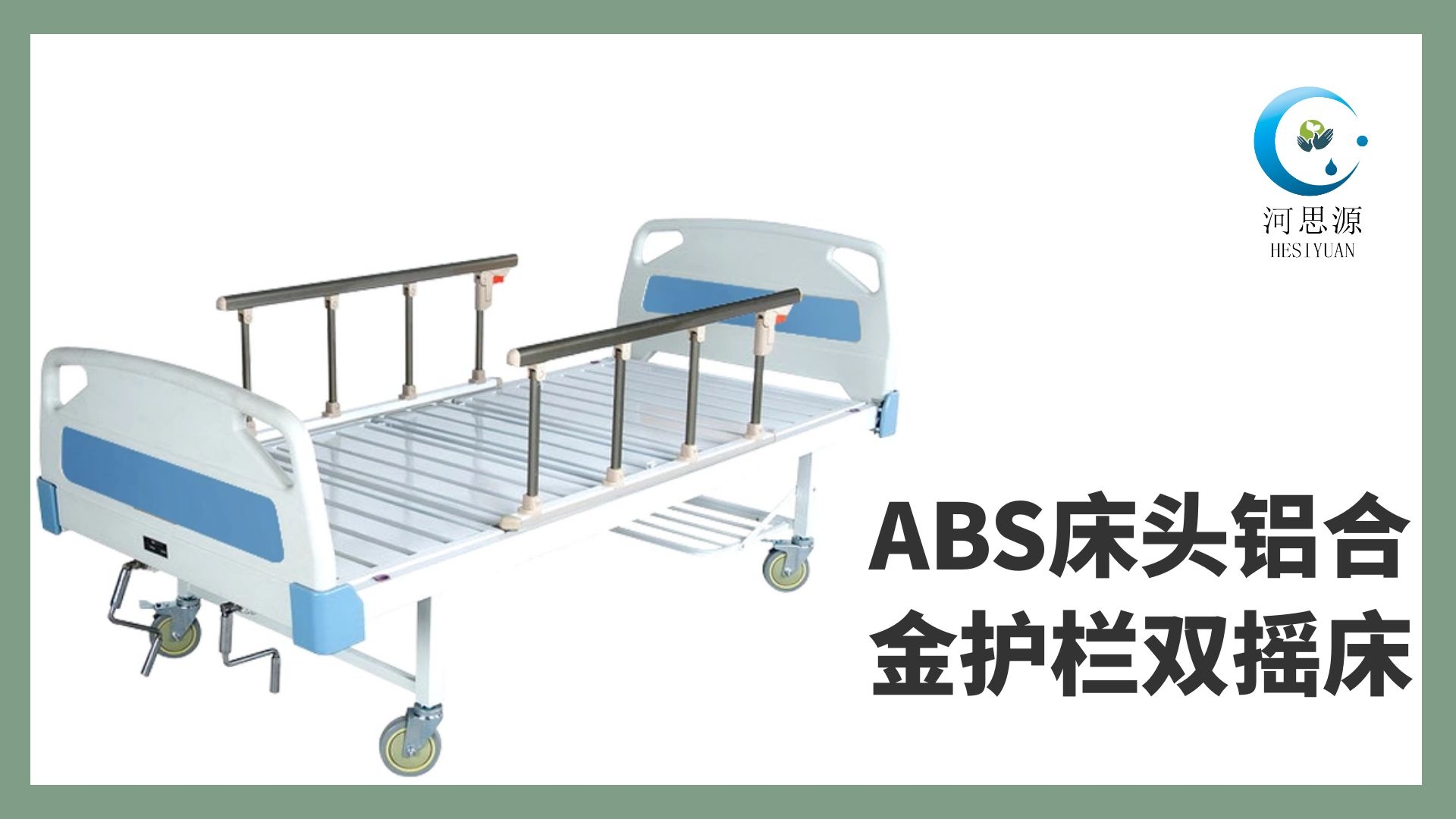 樂康醫(yī)療教你如何選購護理床！