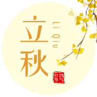 云天收夏色，木葉動(dòng)秋聲！