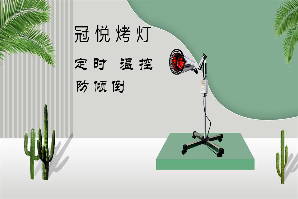 家用醫(yī)療器械批發(fā)：紅外線烤燈的作用和功效！
