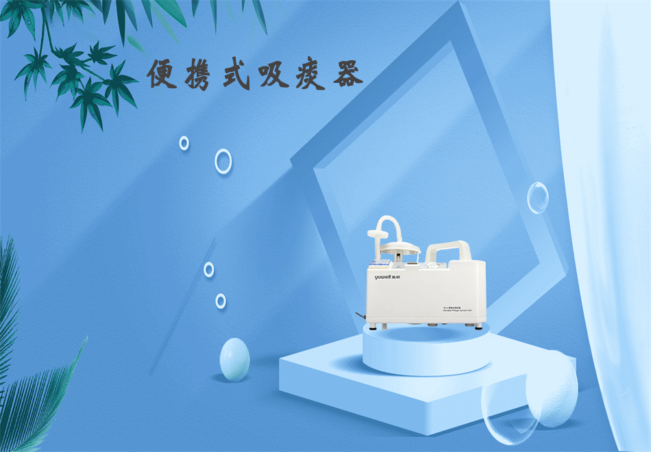 樂(lè)康醫(yī)療器械網(wǎng)：吸痰器的使用方法！