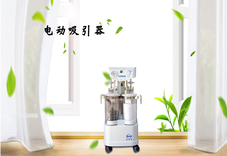 樂(lè)康醫(yī)療器械網(wǎng)：電動(dòng)吸引器的保養(yǎng)！