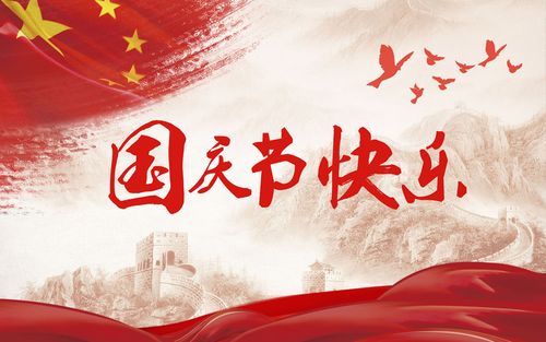 五星閃耀，皆為華夏，祝祖國生日快樂！