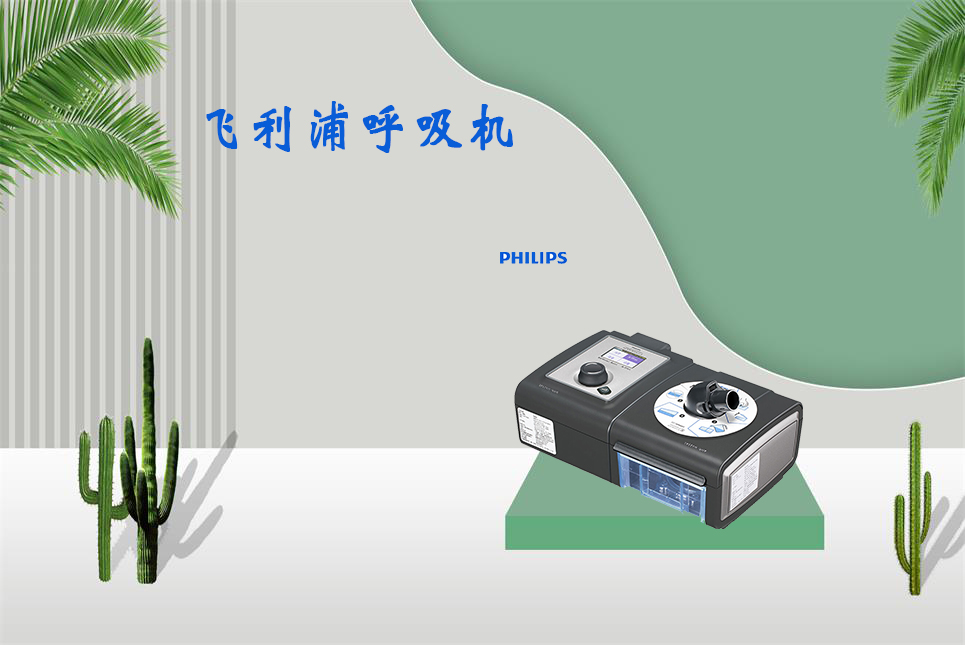 家用呼吸機(jī)該如何使用！