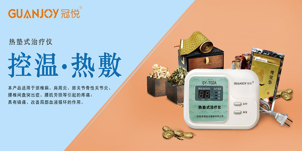 冠悅熱墊式治療儀，品牌鉅惠！