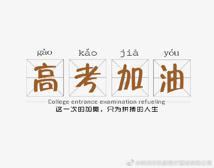 愿廣大莘莘學(xué)子，不負(fù)韶華，金榜題名！